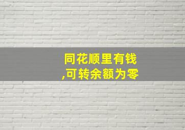 同花顺里有钱,可转余额为零