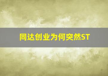 同达创业为何突然ST