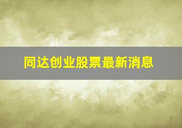 同达创业股票最新消息