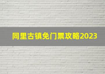 同里古镇免门票攻略2023