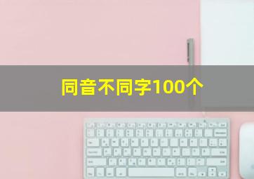 同音不同字100个