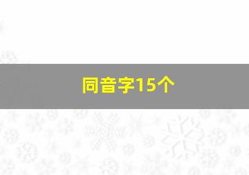 同音字15个