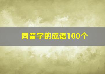 同音字的成语100个