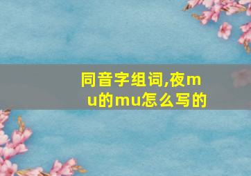 同音字组词,夜mu的mu怎么写的