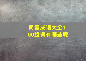 同音成语大全100组词有哪些呢