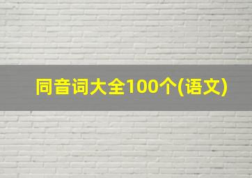 同音词大全100个(语文)