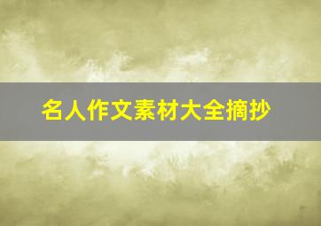 名人作文素材大全摘抄