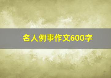 名人例事作文600字