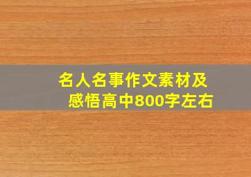 名人名事作文素材及感悟高中800字左右