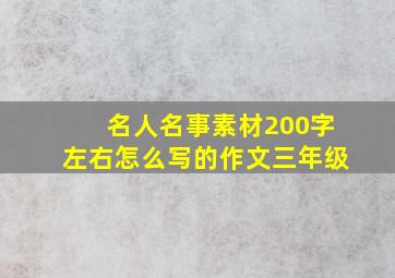 名人名事素材200字左右怎么写的作文三年级