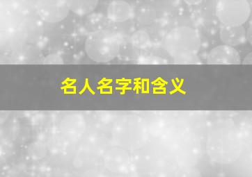 名人名字和含义