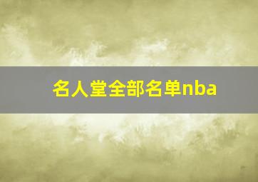 名人堂全部名单nba