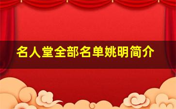 名人堂全部名单姚明简介