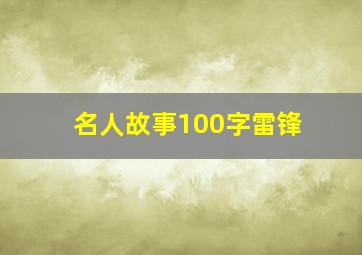 名人故事100字雷锋