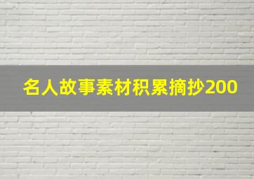 名人故事素材积累摘抄200