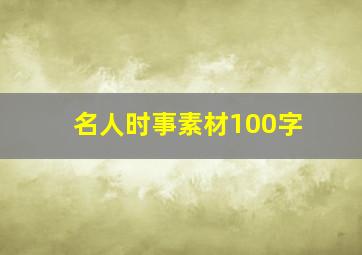 名人时事素材100字