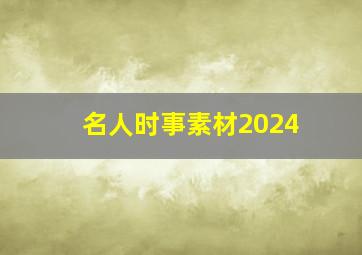 名人时事素材2024