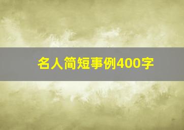 名人简短事例400字