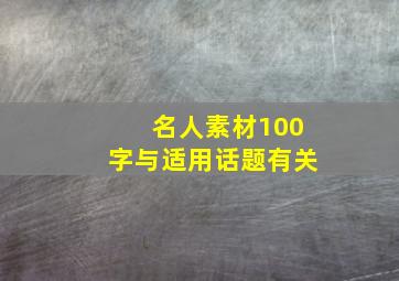 名人素材100字与适用话题有关