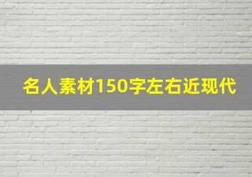 名人素材150字左右近现代