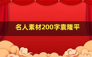 名人素材200字袁隆平