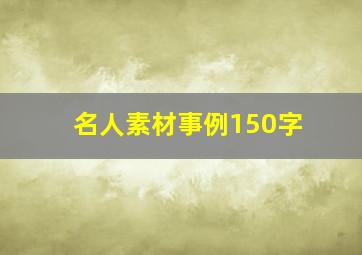 名人素材事例150字