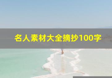 名人素材大全摘抄100字