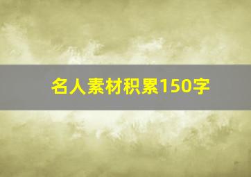 名人素材积累150字