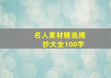 名人素材精选摘抄大全100字