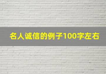 名人诚信的例子100字左右