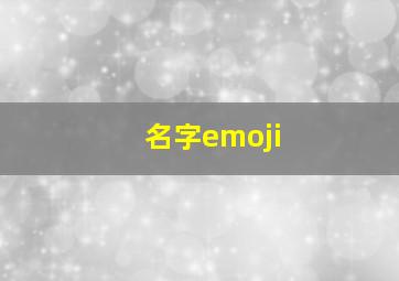 名字emoji