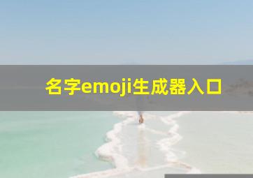 名字emoji生成器入口