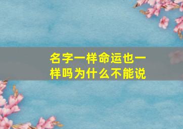 名字一样命运也一样吗为什么不能说