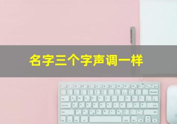 名字三个字声调一样