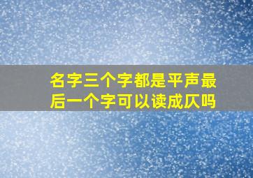 名字三个字都是平声最后一个字可以读成仄吗