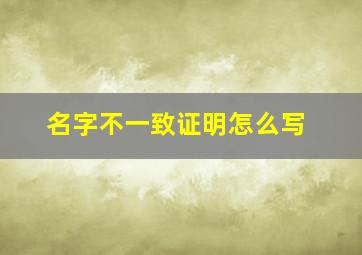 名字不一致证明怎么写