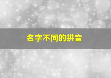 名字不同的拼音