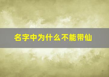 名字中为什么不能带仙