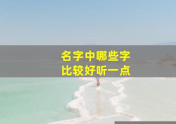 名字中哪些字比较好听一点