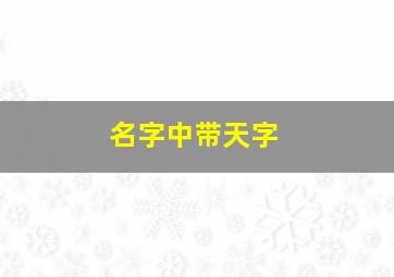 名字中带天字