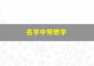 名字中带懋字