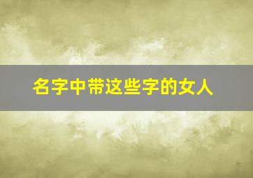 名字中带这些字的女人