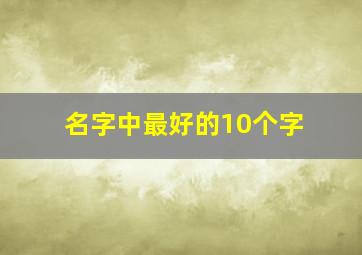 名字中最好的10个字