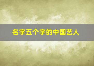 名字五个字的中国艺人