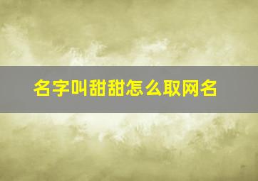 名字叫甜甜怎么取网名