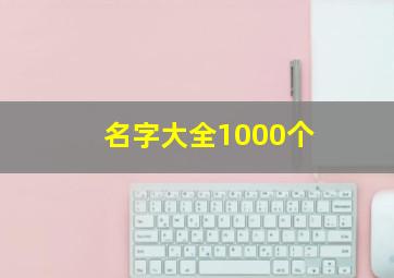 名字大全1000个