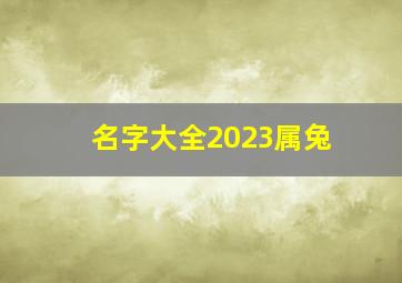 名字大全2023属兔