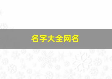 名字大全网名