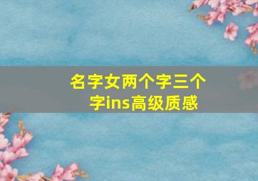 名字女两个字三个字ins高级质感