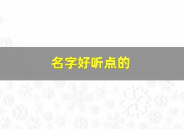 名字好听点的